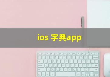 ios 字典app